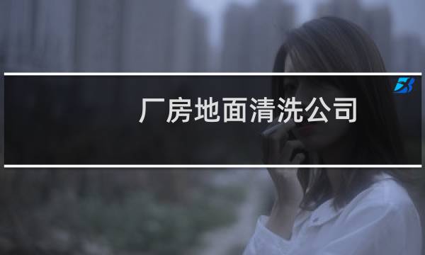 厂房地面清洗公司 - 保洁公司厂房地面
