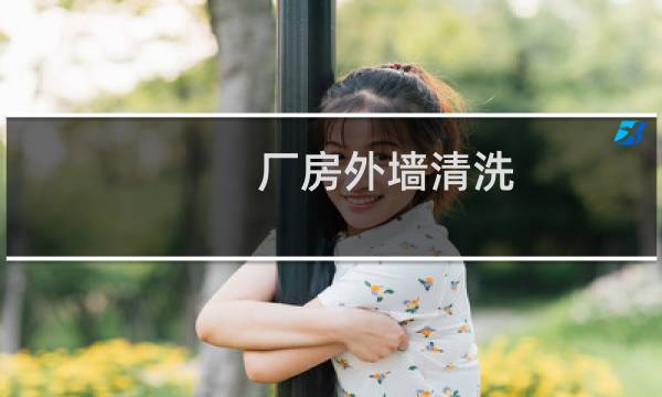 厂房外墙清洗 - 高空外墙玻璃清洗
