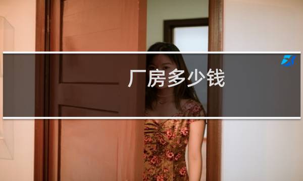 厂房多少钱 - 造厂房要多少钱