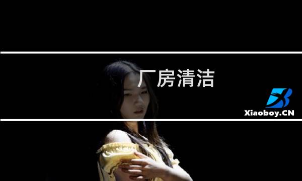 厂房清洁 - 大型厂房清洗