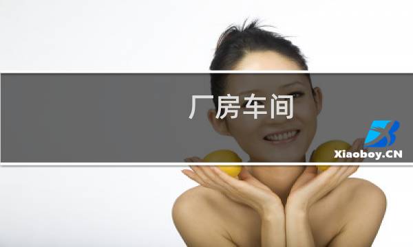 厂房车间 - 车间与厂房的区别