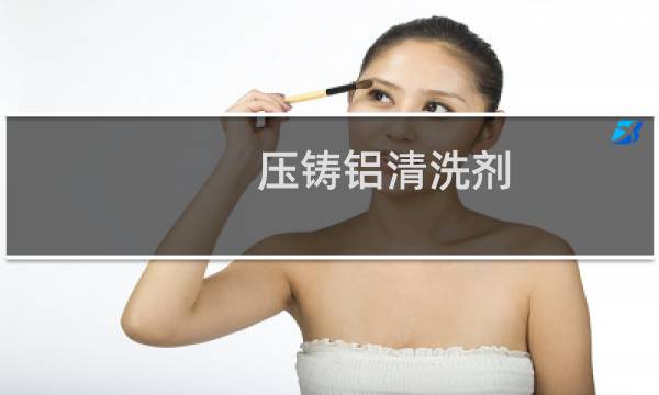 压铸铝清洗剂 - 压铸铝洗白剂