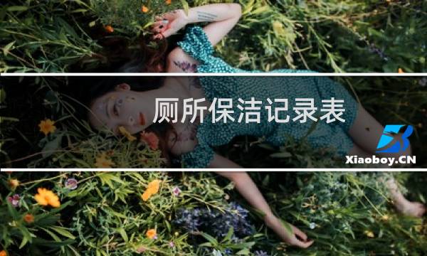 厕所保洁记录表 - 厕所清洁记录表