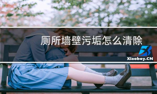 厕所墙壁污垢怎么清除 - 厕所墙壁有黑黑的污垢