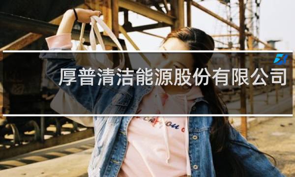 厚普清洁能源股份有限公司 - 成都厚普股份待遇怎么样