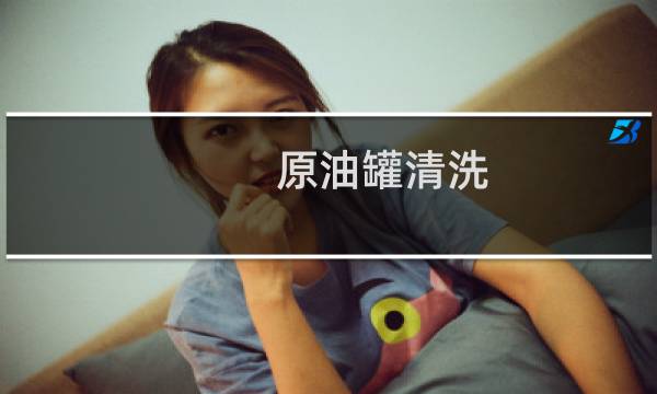 原油罐清洗 - 原油罐清洗方案