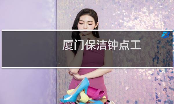 厦门保洁钟点工 - 厦门办公室保洁钟点工