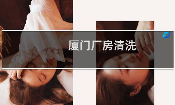 厦门厂房清洗 - 厦门地面清洗