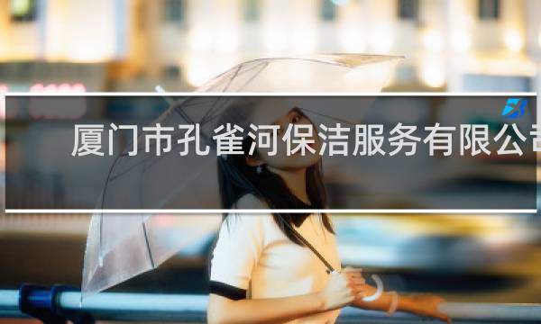 厦门市孔雀河保洁服务有限公司 - 厦门炫明保洁服务有限公司