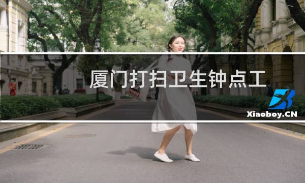 厦门打扫卫生钟点工 - 厦门日结小时工