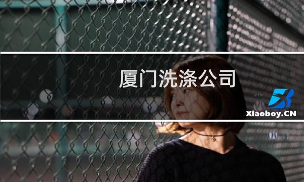 厦门洗涤公司 - 厦门洗涤布草公司电话