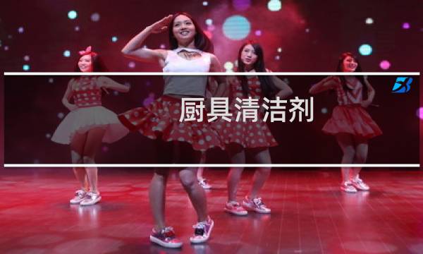 厨具清洁剂 - 清理厨房污渍用什么产品
