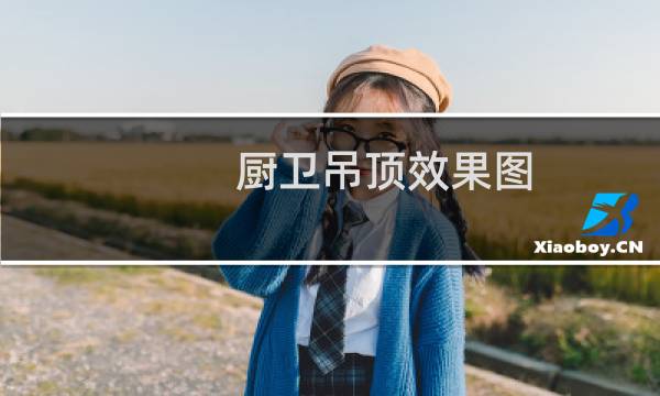 厨卫吊顶效果图 - 厨房集成吊顶样式图片大全