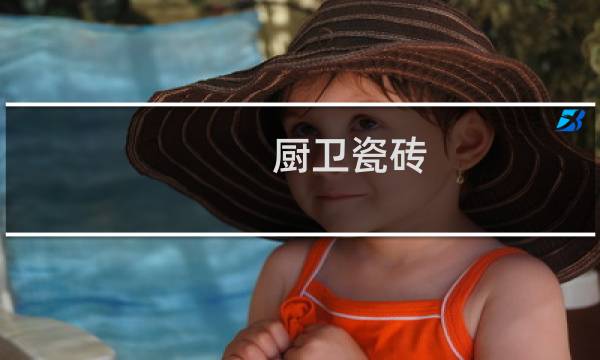 厨卫瓷砖 - 现在厨房流行什么样的瓷砖