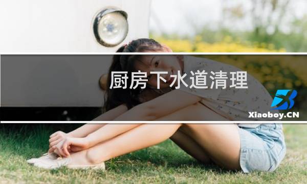 厨房下水道清理 - 厨房下水道日常清理