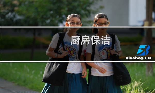 厨房保洁 - 保洁厨是什么样子的