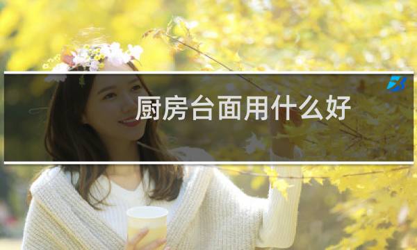 厨房台面用什么好 - 厨房台面忌讳的颜色
