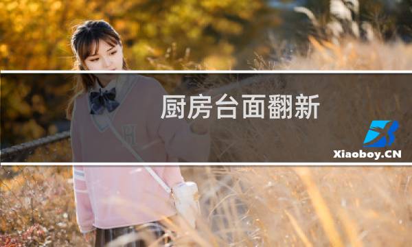 厨房台面翻新 - 厨房旧台面改造