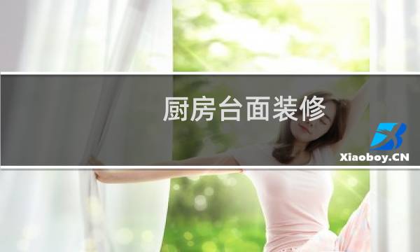 厨房台面装修 - 厨房台面造型效果图