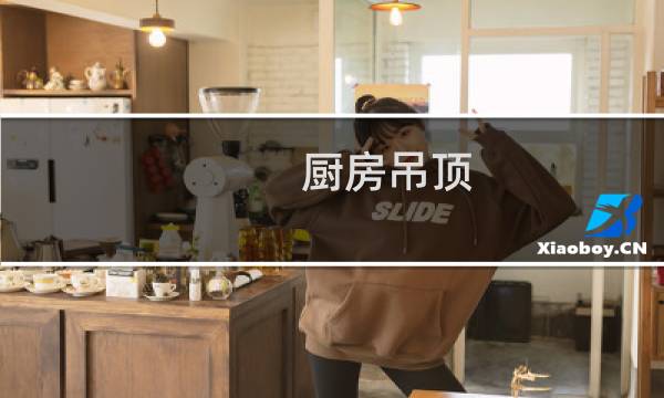 厨房吊顶 - 厨房吊顶后悔先做了