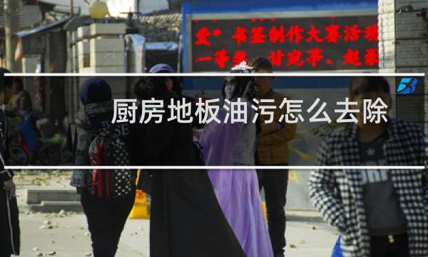 厨房地板油污怎么去除 - 厨房地面黑色老油污怎么清理