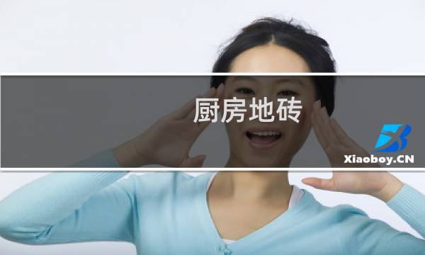 厨房地砖 - 厨房用什么砖最好