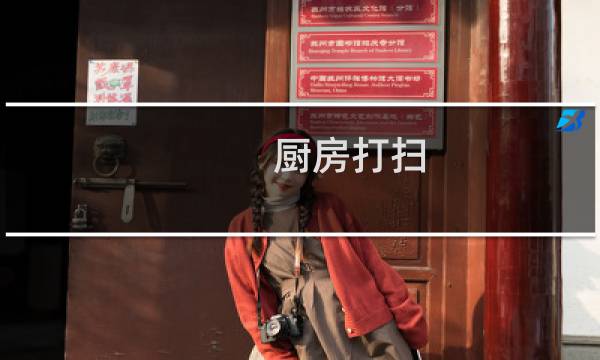 厨房打扫 - 怎样打扫厨房最干净最快