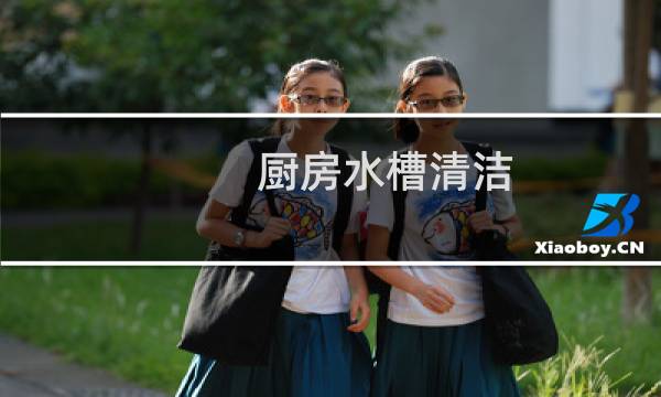 厨房水槽清洁 - 清洗厨房水槽妙招