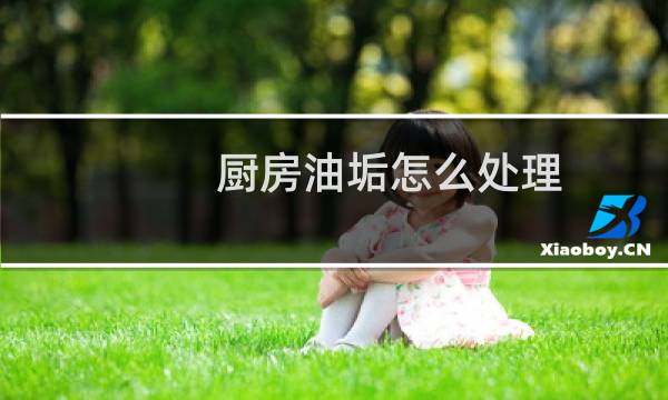厨房油垢怎么处理 - 厨房陈旧油污怎么去除