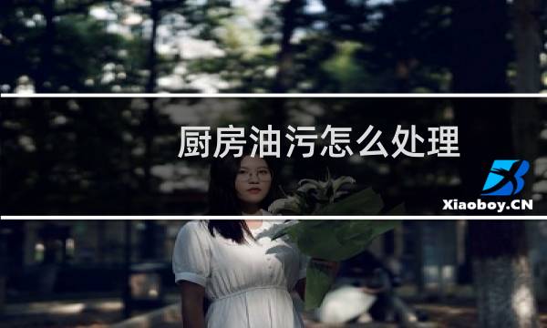 厨房油污怎么处理 - 厨房陈旧油污怎么去除