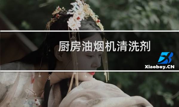 厨房油烟机清洗剂 - 什么油烟机最好清洗