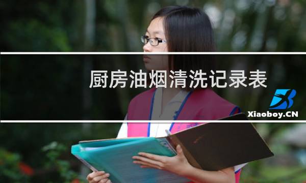 厨房油烟清洗记录表 - 厨房油烟管道清洗记录表