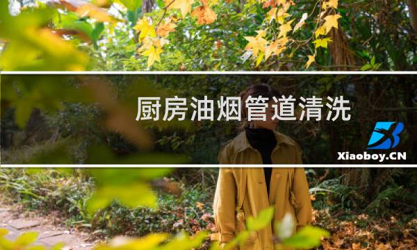 厨房油烟管道清洗 - 附近油烟管道清洗