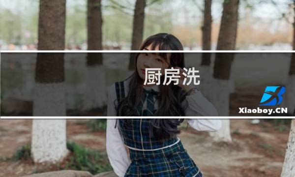 厨房洗 - 厨房如何清洗