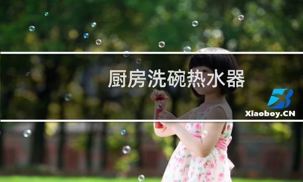 厨房洗碗热水器 - 厨房自来水热水器