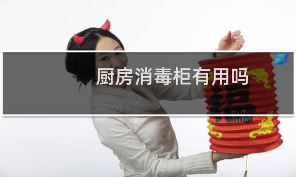 厨房消毒柜有用吗 - 装修厨房千万别装消毒柜
