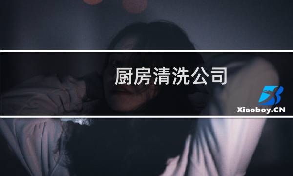 厨房清洗公司 - 厨房设备清洗公司