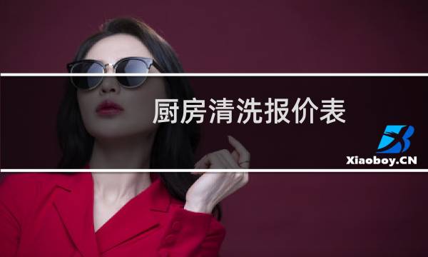 厨房清洗报价表 - 酒店油烟管道清洗报价表