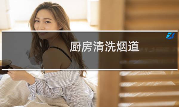 厨房清洗烟道 - 老板8228油网拆洗视频