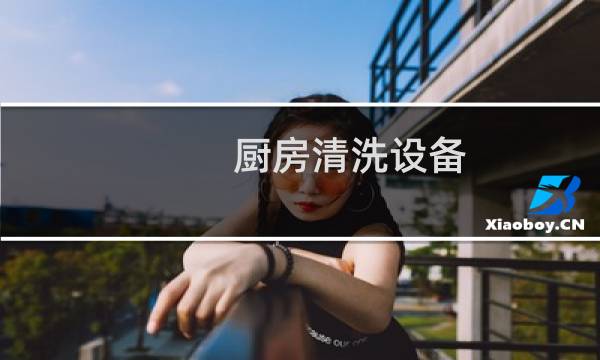 厨房清洗设备 - 厨房洗涤设备