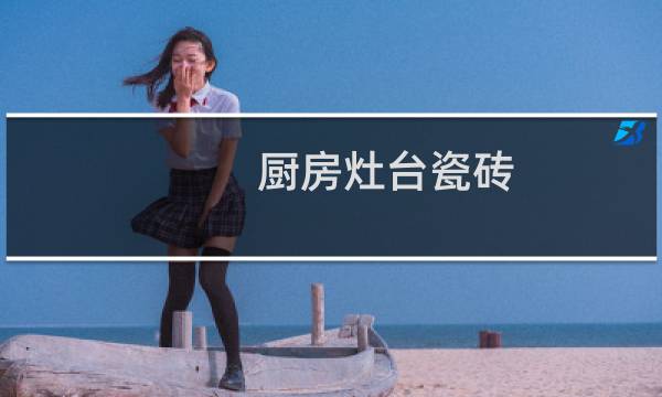 厨房灶台瓷砖 - 厨房灶台瓷砖价格