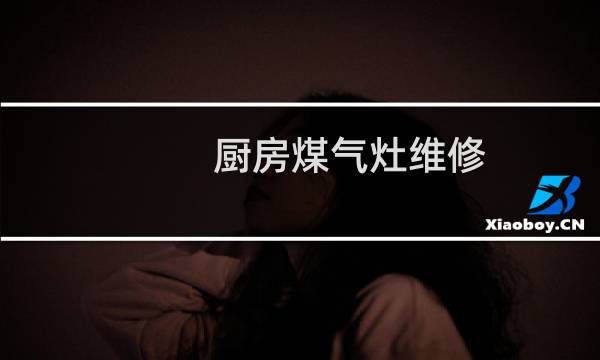 厨房煤气灶维修 - 燃气灶装饰圈烂了