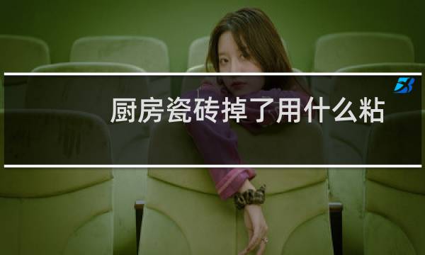 厨房瓷砖掉了用什么粘 - 厨房窗台上瓷砖用什么粘