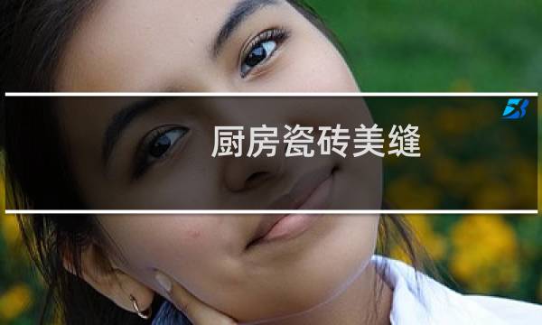 厨房瓷砖美缝 - 厨房墙砖千万不要美缝