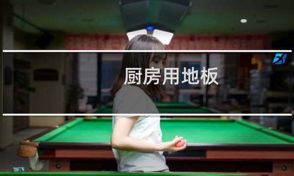 厨房用地板 - 厨房可以铺木地板吗