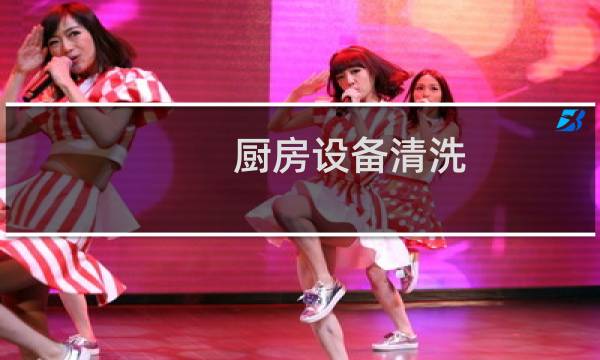 厨房设备清洗 - 厨房设备清洗维修