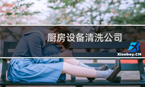 厨房设备清洗公司 - 广州厨房设备清洗公司