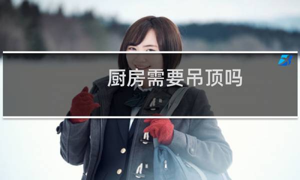 厨房需要吊顶吗 - 开放式厨房不做吊顶怎么处理