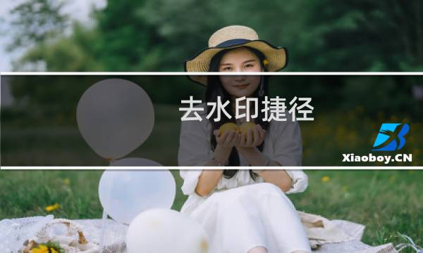 去水印捷径 - 视频去水印捷径链接