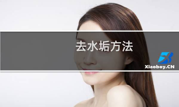 去水垢方法 - 去水垢的土方法